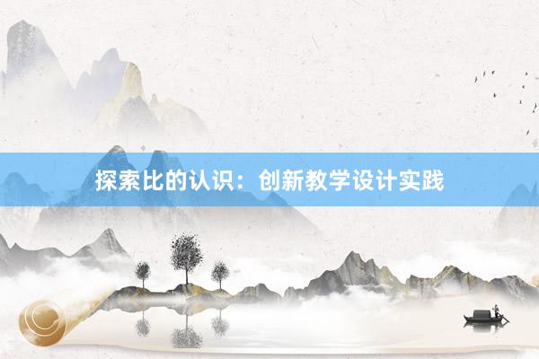 探索比的认识：创新教学设计实践